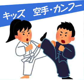 キッズ 空手・カンフー