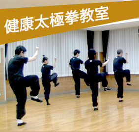 健康太極拳教室